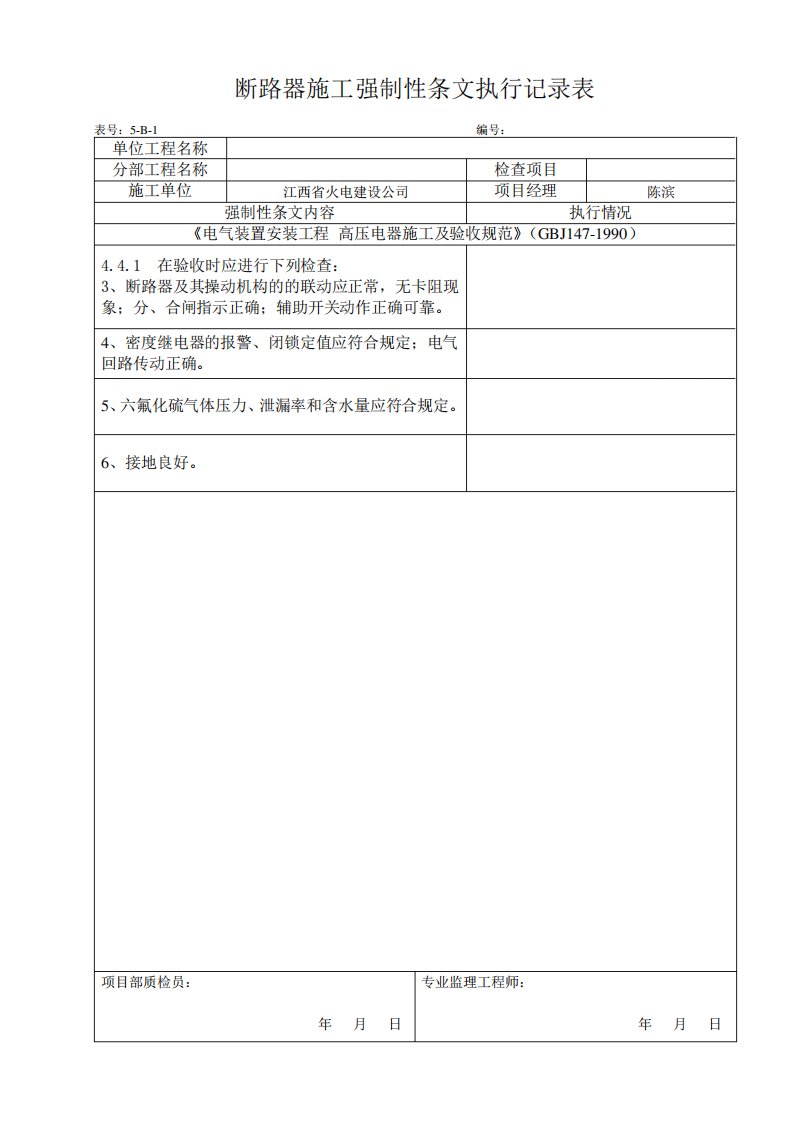 电气施工强制性条文执行记录表