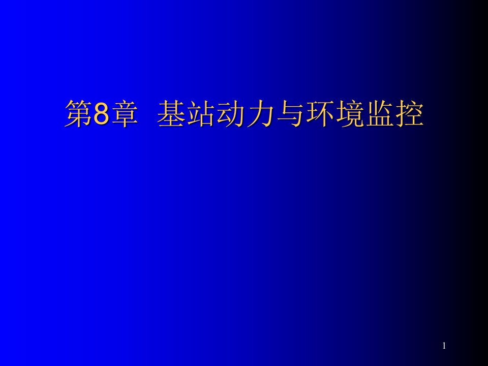 基站动力与环境监控