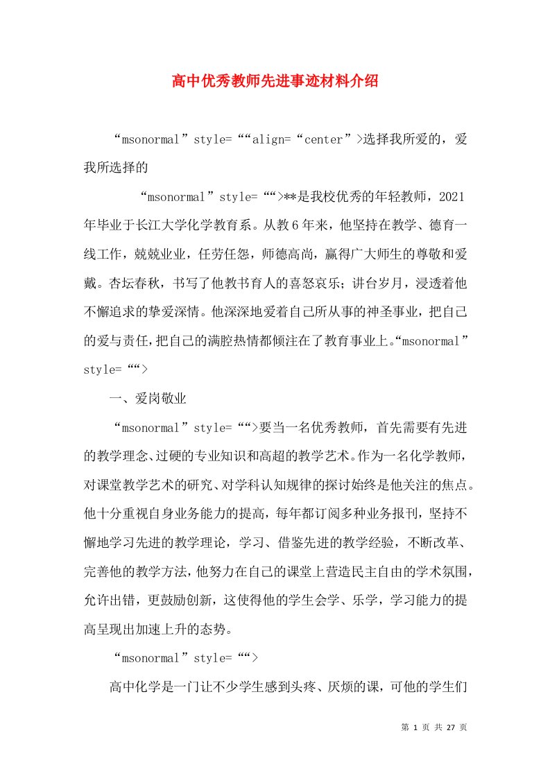 高中优秀教师先进事迹材料介绍