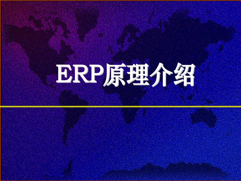 ERP原理