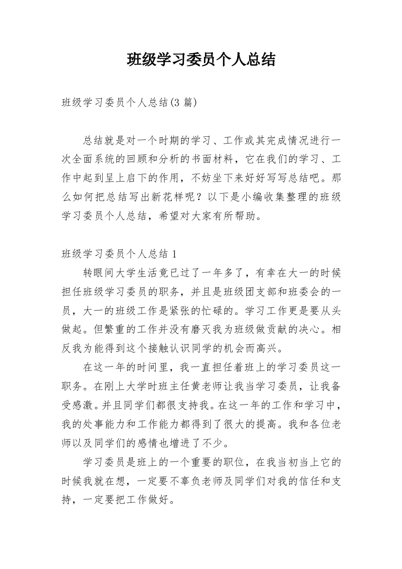 班级学习委员个人总结_2