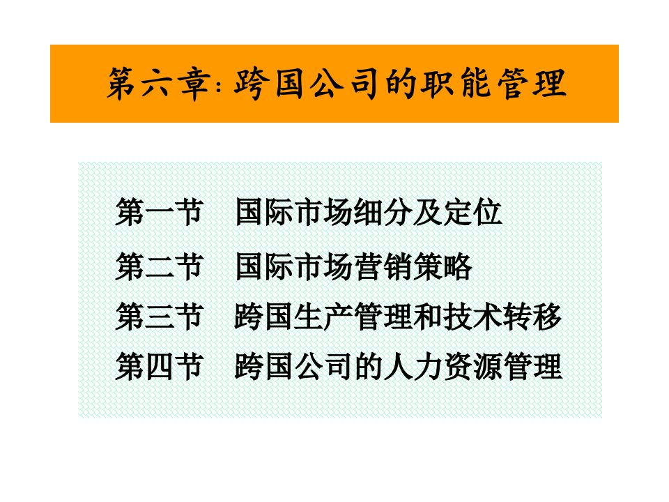 跨国职能管理(跨国公司管理(上海财经大学