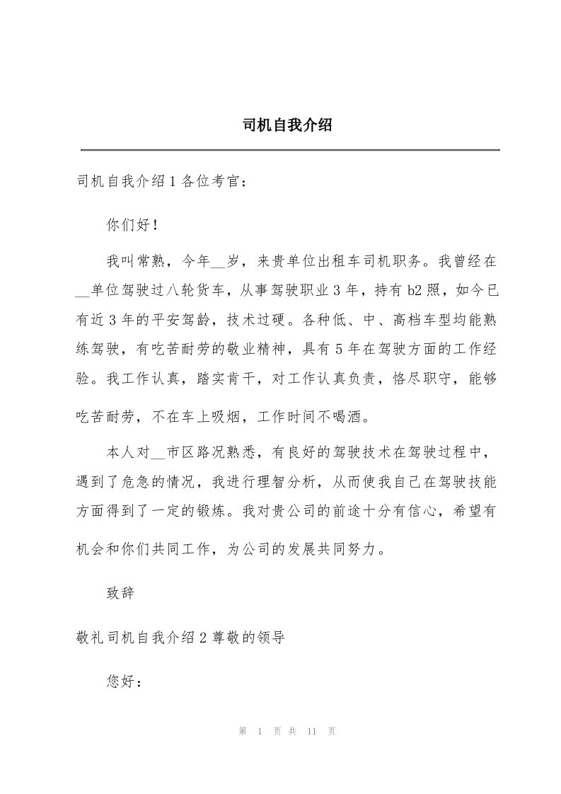 司机自我介绍