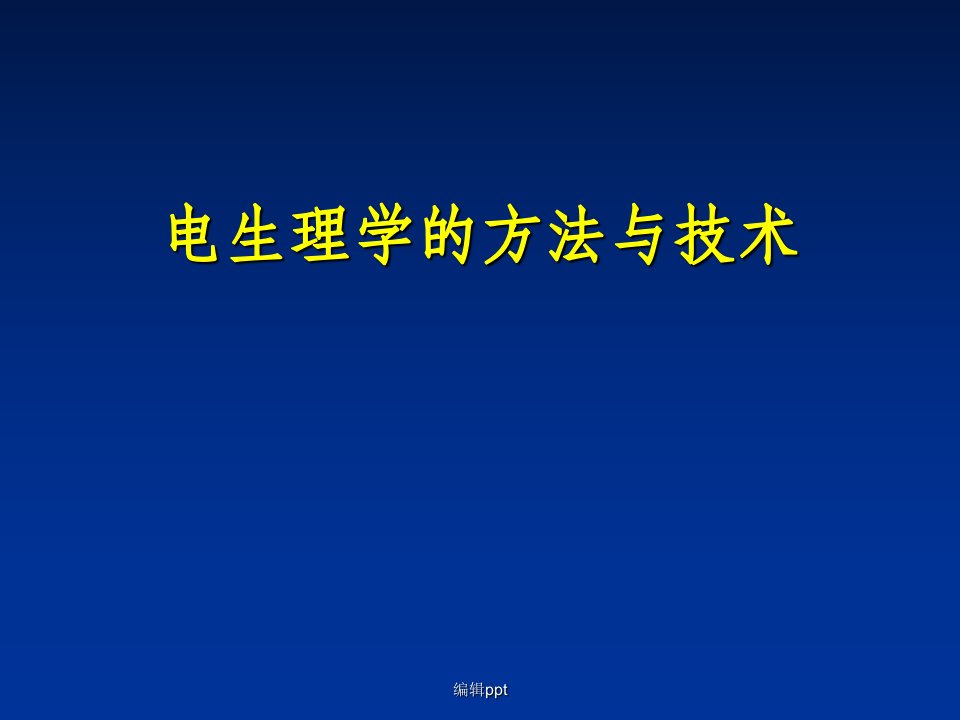 《电生理方法与技术》