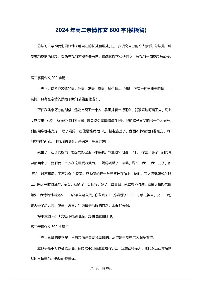 2024年高二亲情作文800字(模板篇)