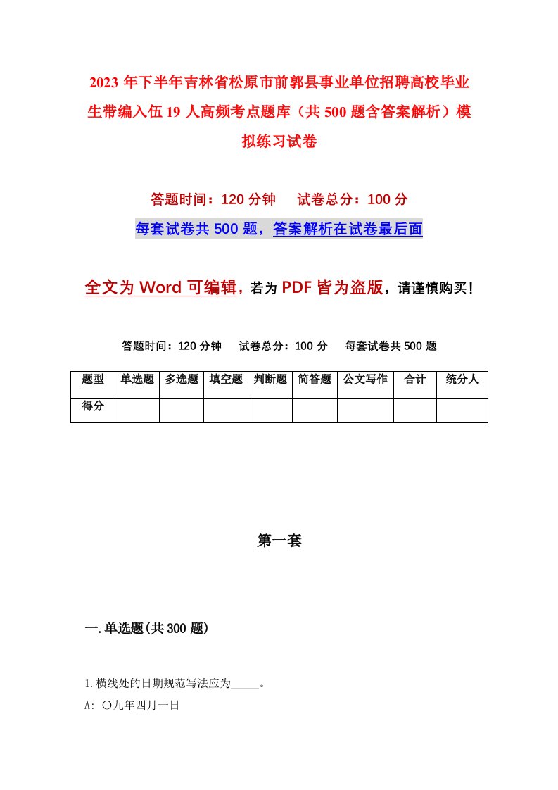 2023年下半年吉林省松原市前郭县事业单位招聘高校毕业生带编入伍19人高频考点题库共500题含答案解析模拟练习试卷