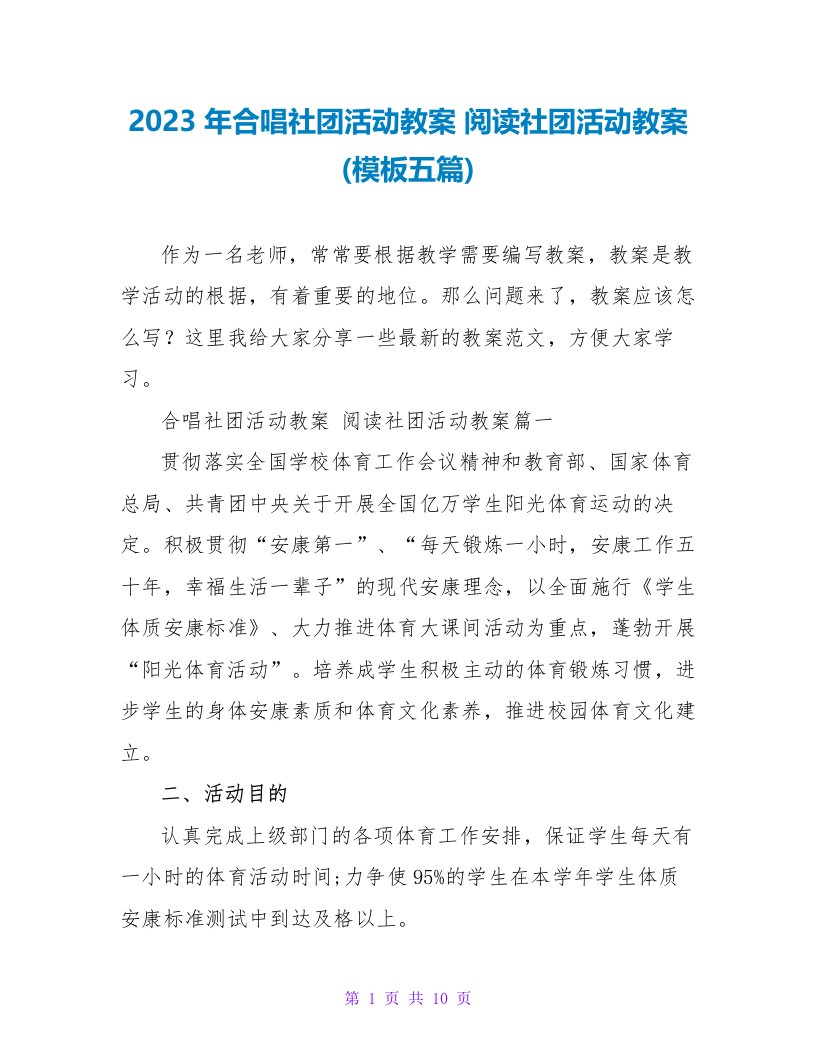 2023阅读社团活动教案(模板五篇)