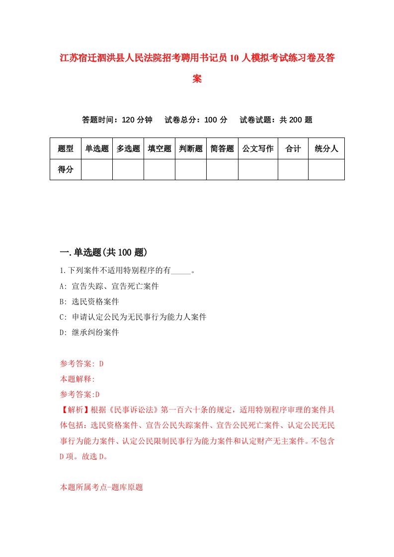 江苏宿迁泗洪县人民法院招考聘用书记员10人模拟考试练习卷及答案第1卷