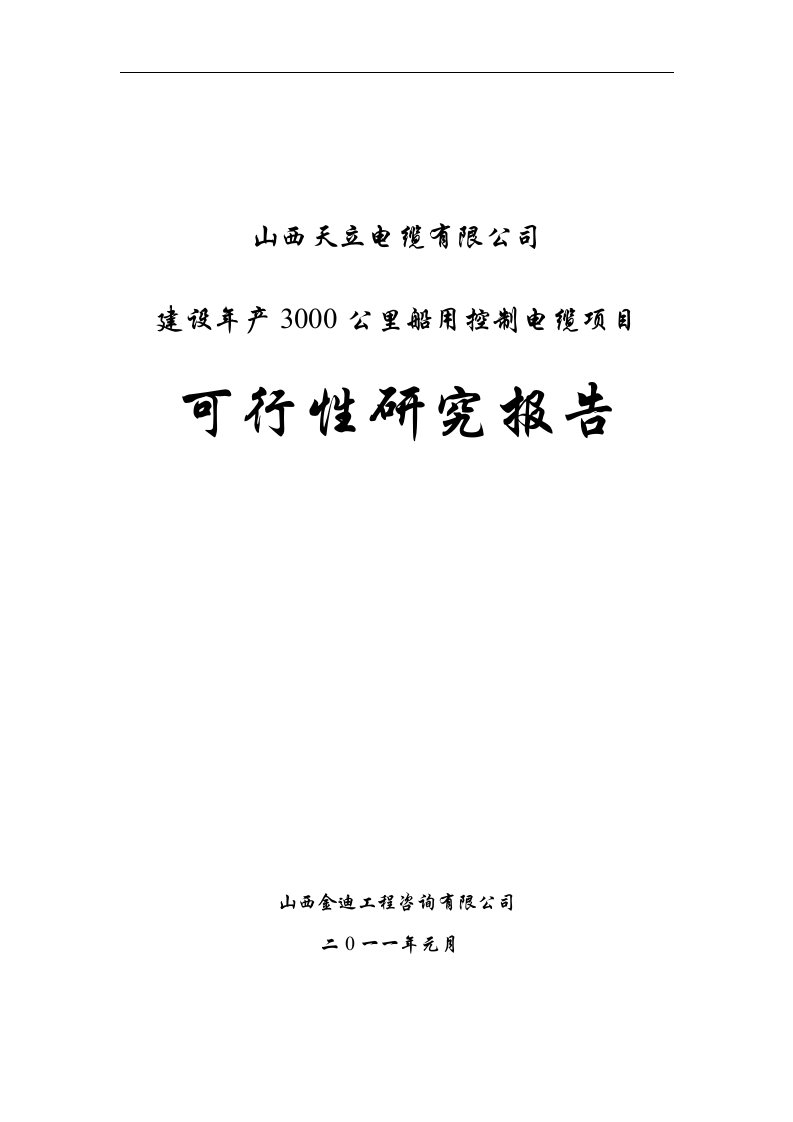 建设年产3000公里船用控制电缆项目可行性研究报告