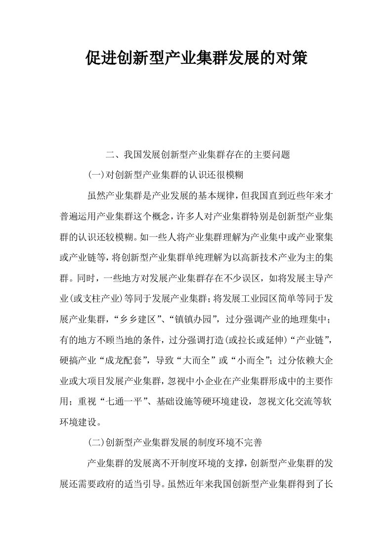 促进创新型产业集群发展的对策