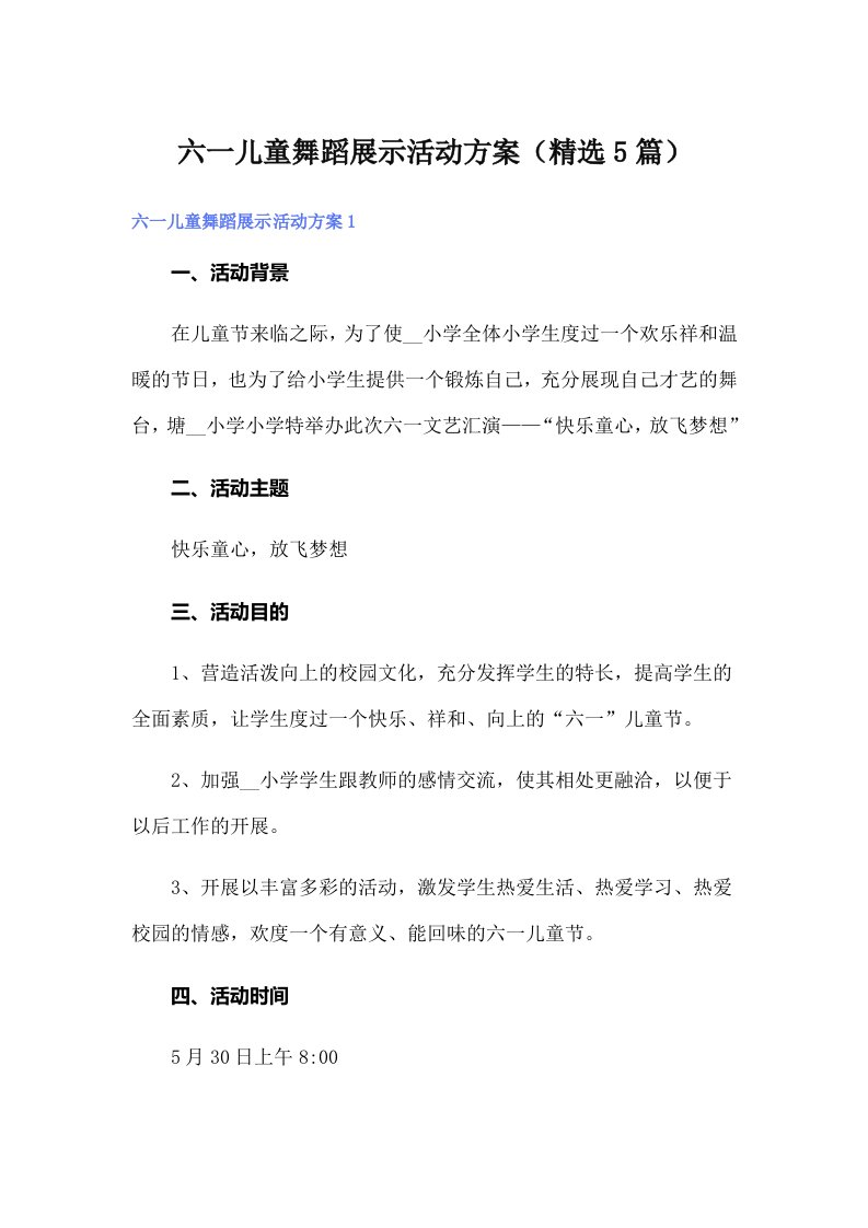 六一儿童舞蹈展示活动方案（精选5篇）