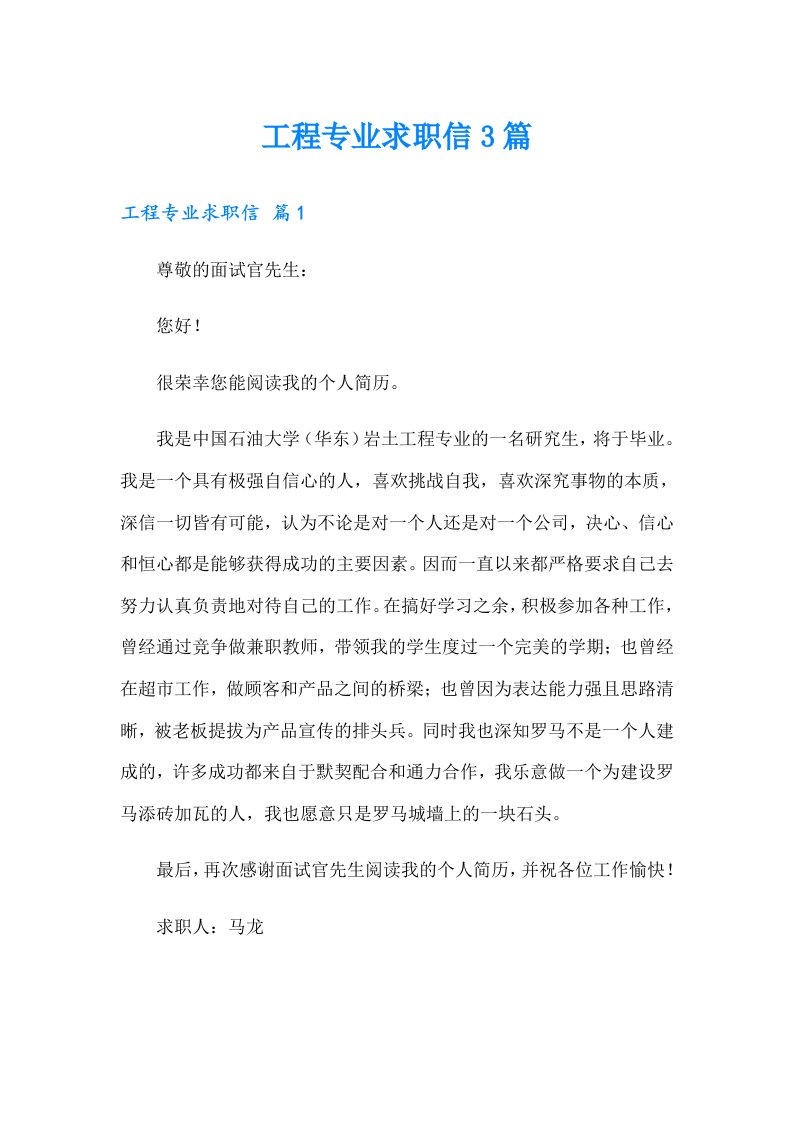 工程专业求职信3篇