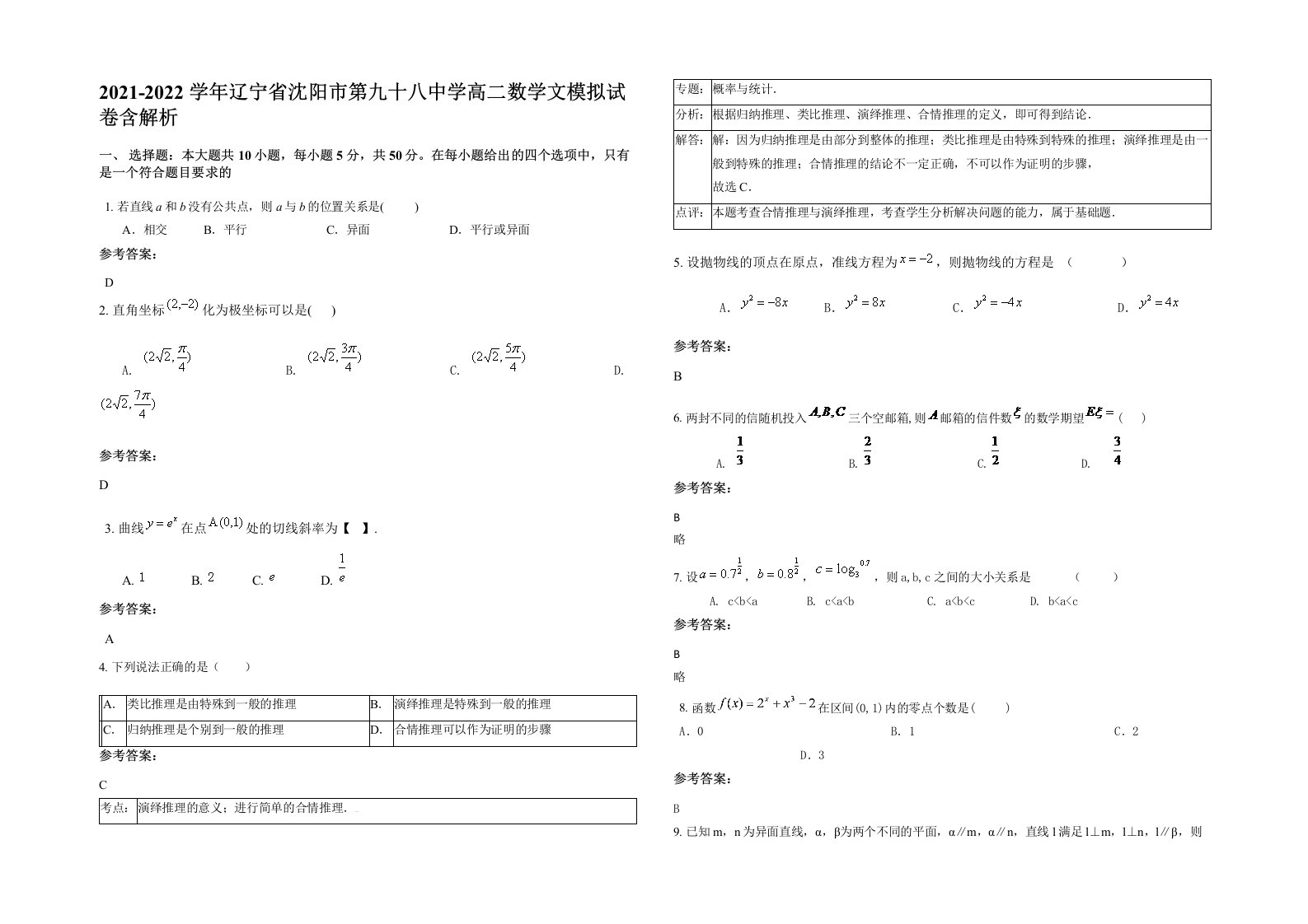 2021-2022学年辽宁省沈阳市第九十八中学高二数学文模拟试卷含解析