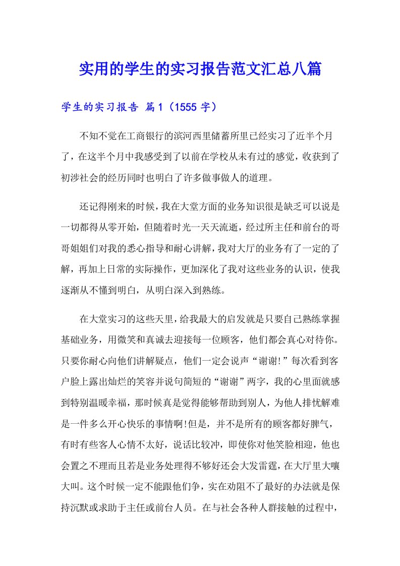 实用的学生的实习报告范文汇总八篇