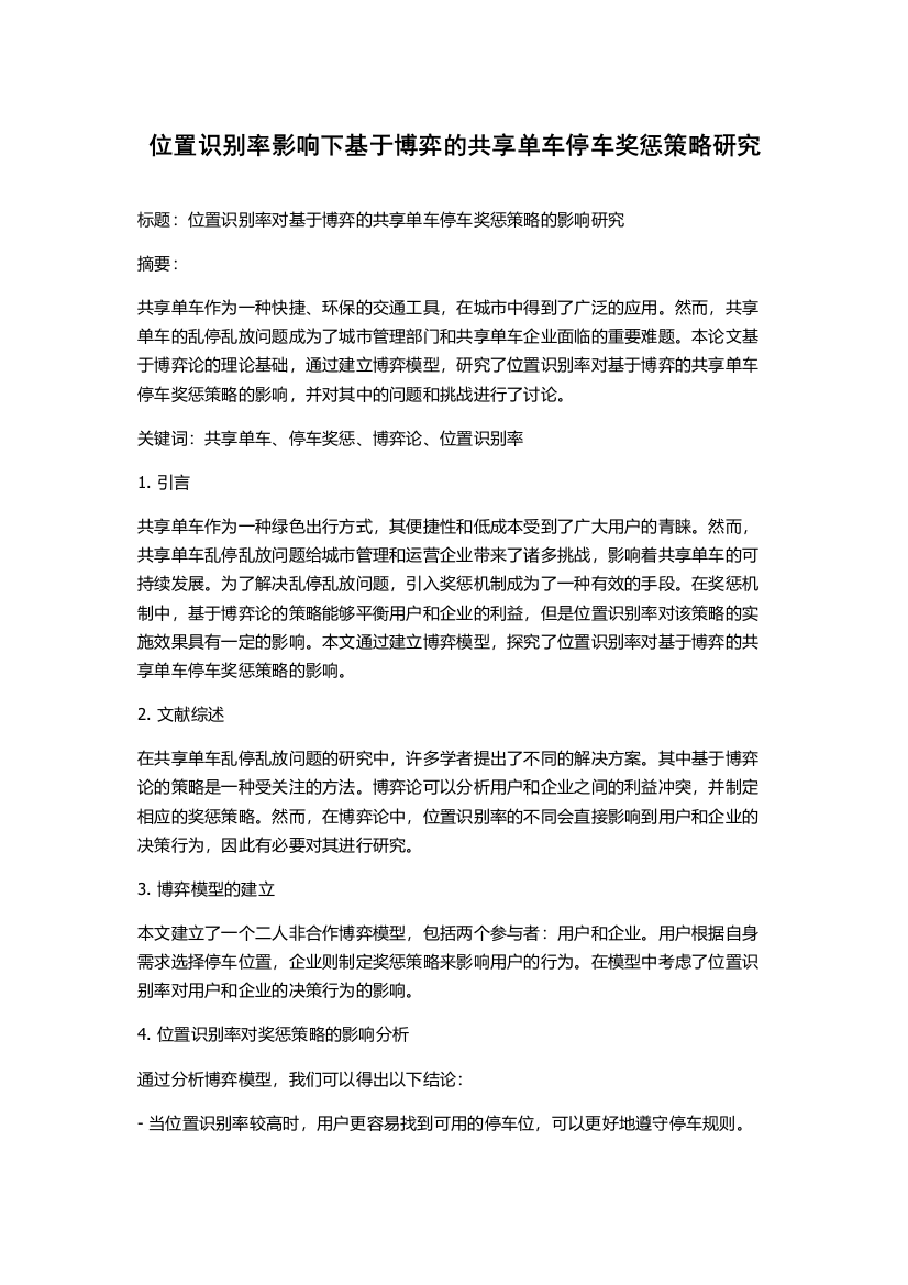 位置识别率影响下基于博弈的共享单车停车奖惩策略研究