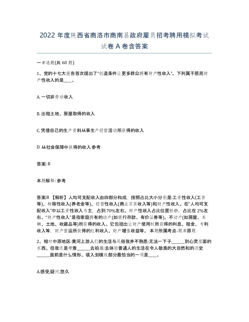 2022年度陕西省商洛市商南县政府雇员招考聘用模拟考试试卷A卷含答案