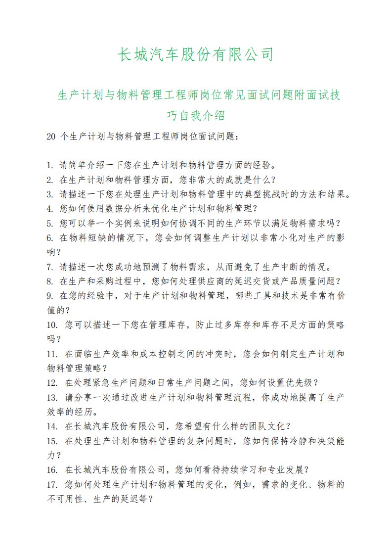 20道长城汽车生产计划与物料管理工程师岗位常见面试问题自我介绍面试技巧