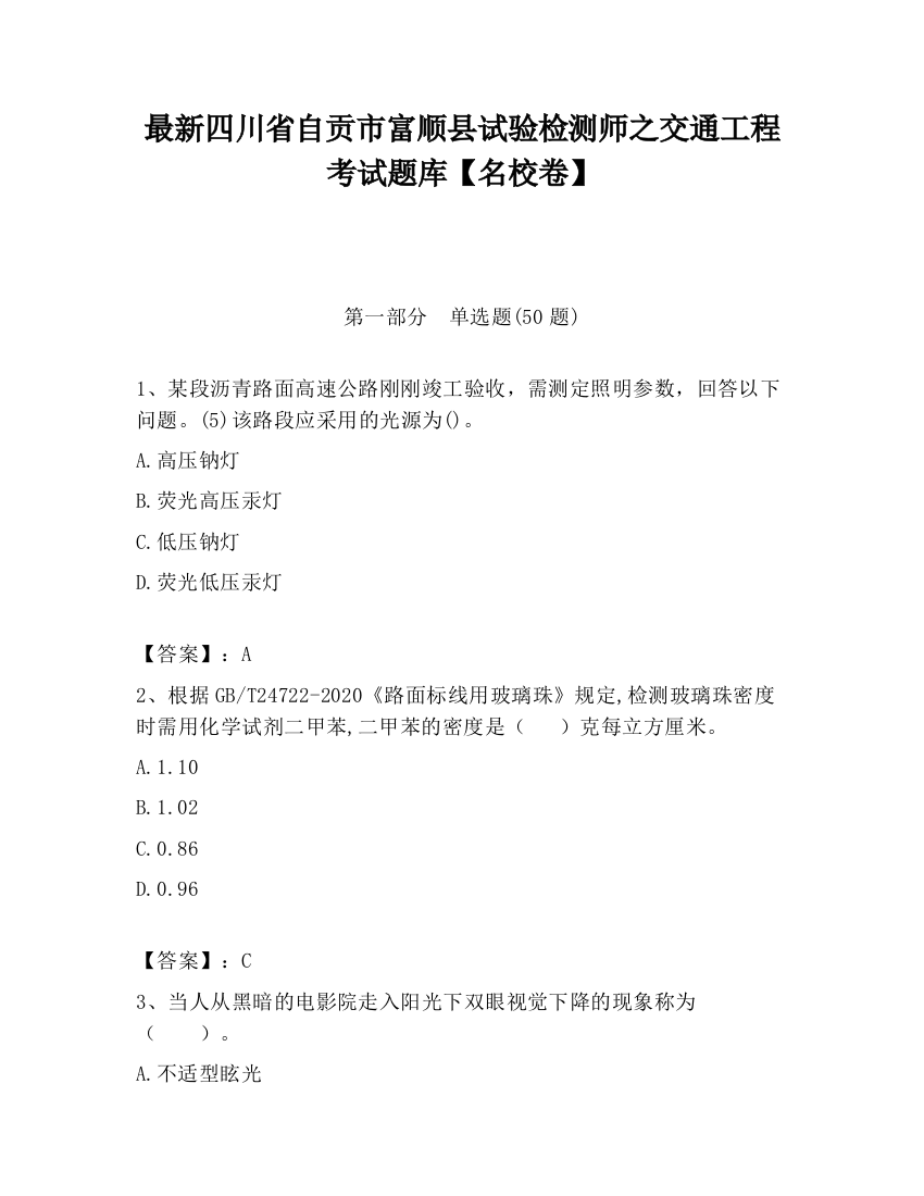 最新四川省自贡市富顺县试验检测师之交通工程考试题库【名校卷】