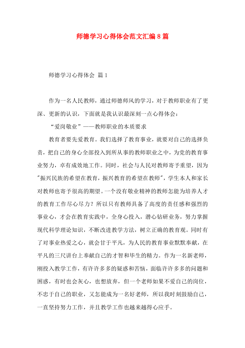 师德学习心得体会范文汇编8篇（二）