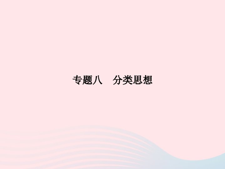 2022七年级数学上册专题8分类思想课件新版新人教版