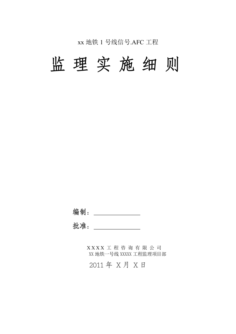 地铁信号.AFC工程监理实施细则