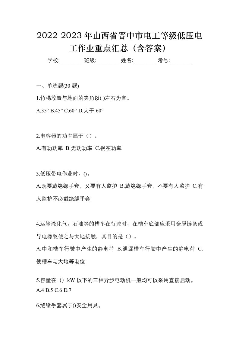 2022-2023年山西省晋中市电工等级低压电工作业重点汇总含答案