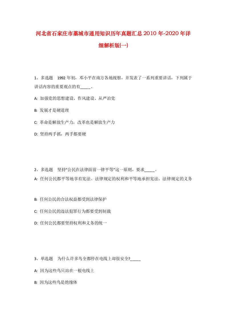 河北省石家庄市藁城市通用知识历年真题汇总2010年-2020年详细解析版一