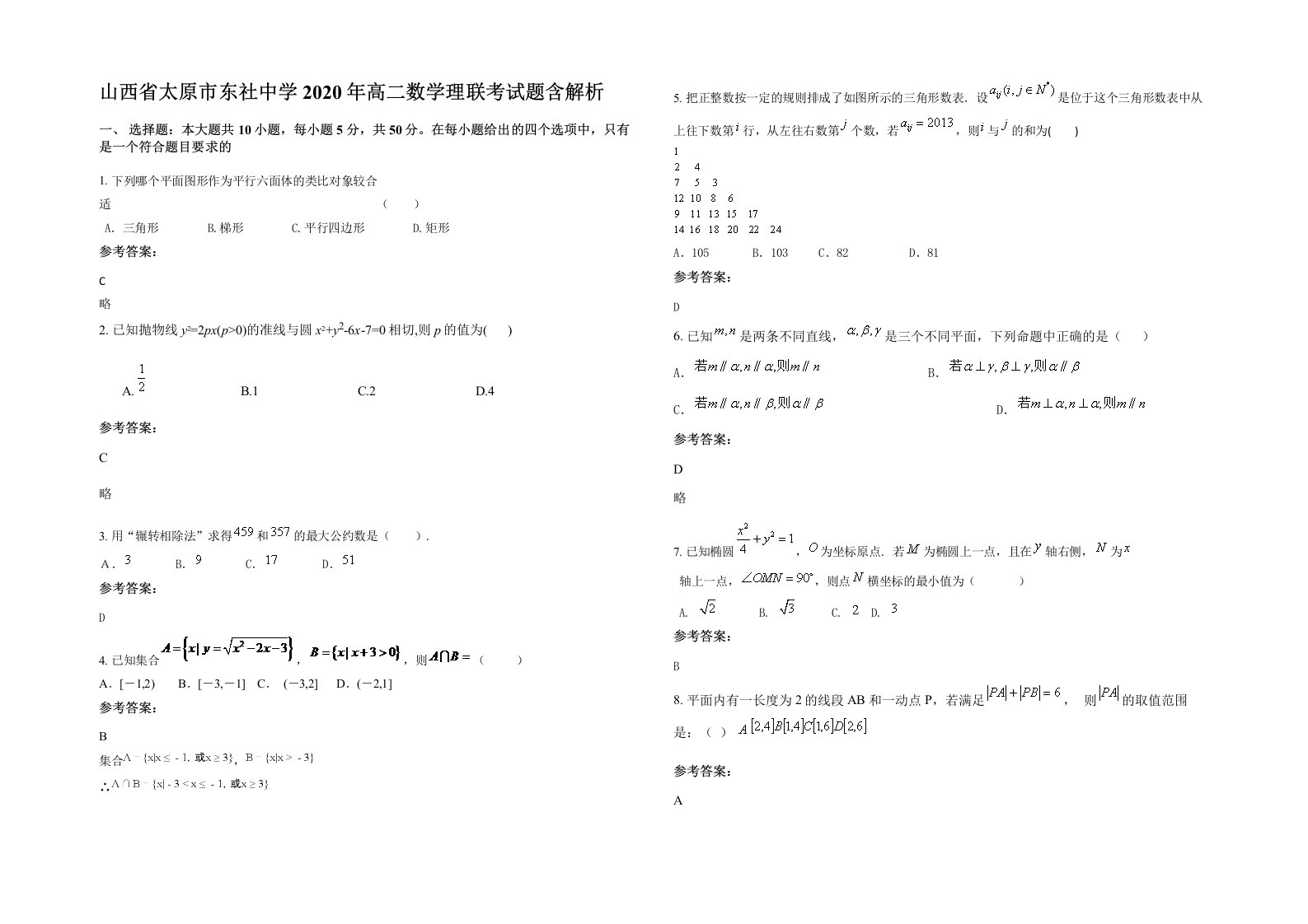 山西省太原市东社中学2020年高二数学理联考试题含解析