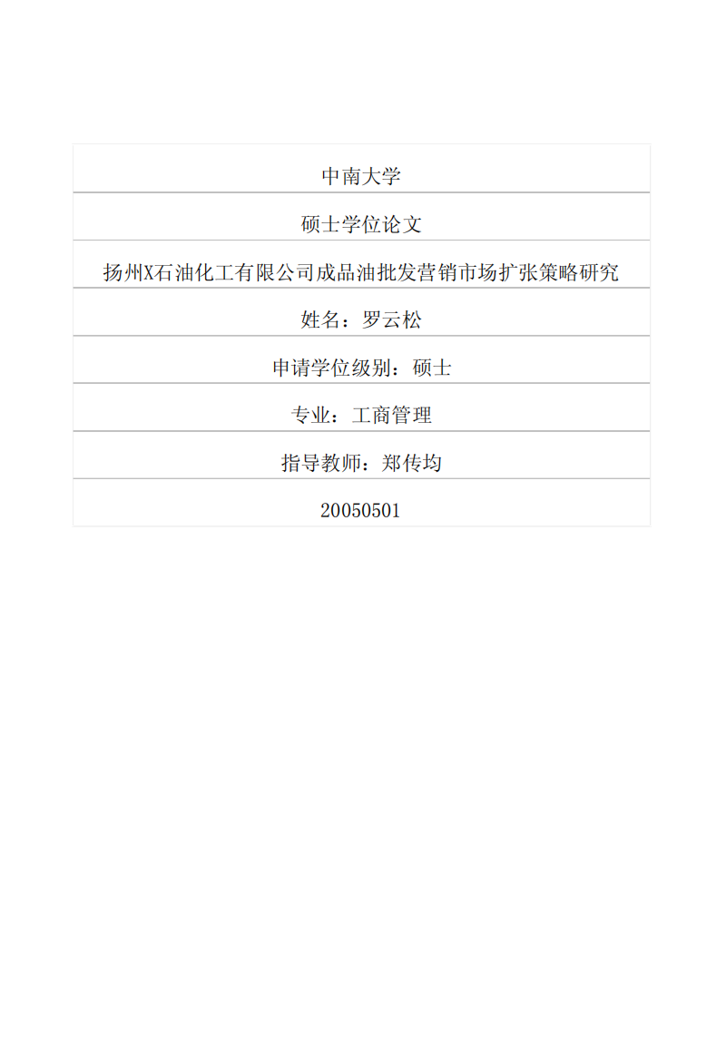 扬州X石油化工有限公司成品油批发营销市场扩张策略研究