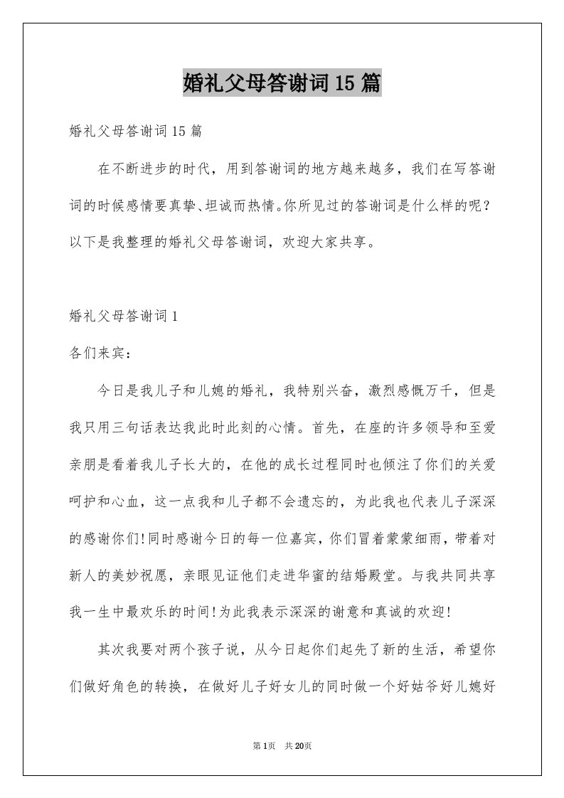 婚礼父母答谢词15篇范文