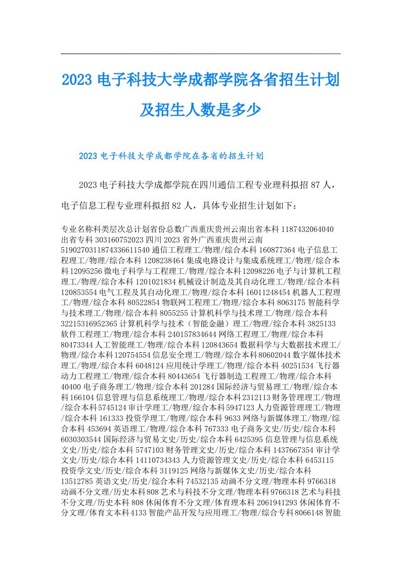 电子科技大学成都学院各省招生计划及招生人数是多少