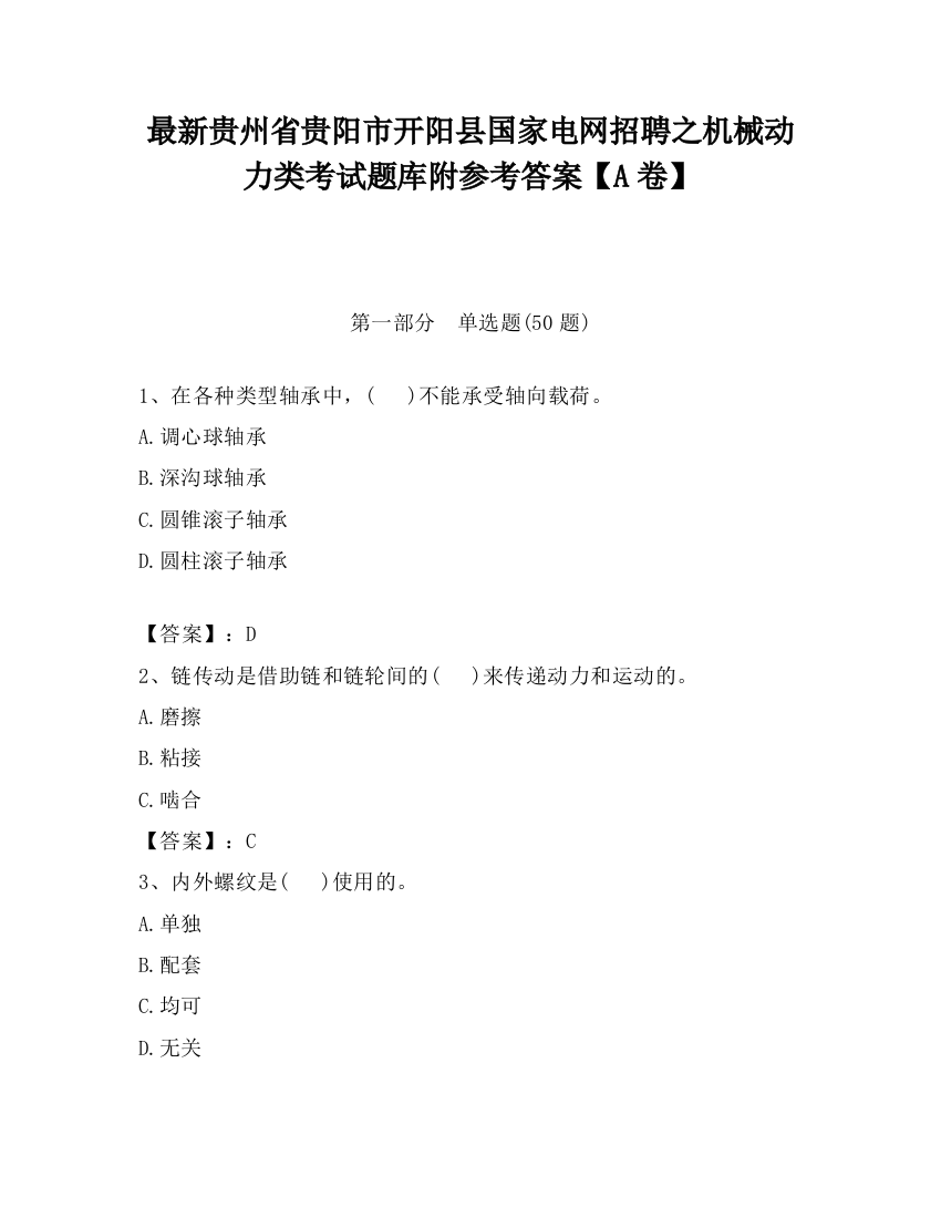 最新贵州省贵阳市开阳县国家电网招聘之机械动力类考试题库附参考答案【A卷】