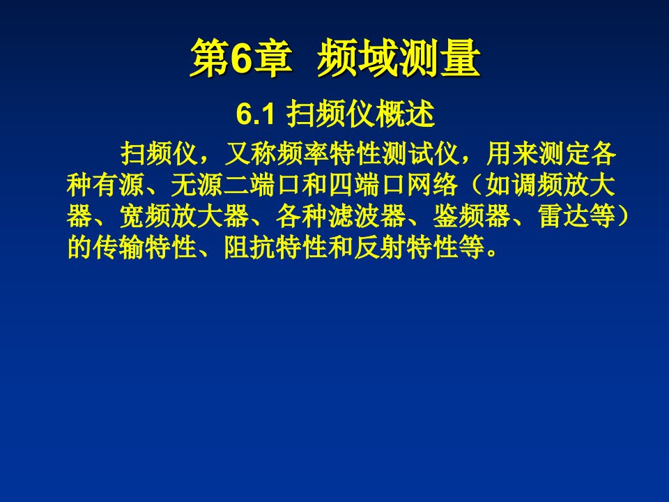 《频域测量》课件