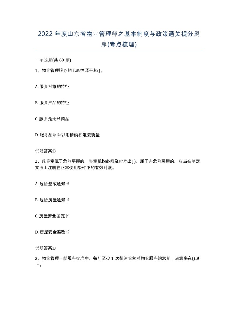 2022年度山东省物业管理师之基本制度与政策通关提分题库考点梳理