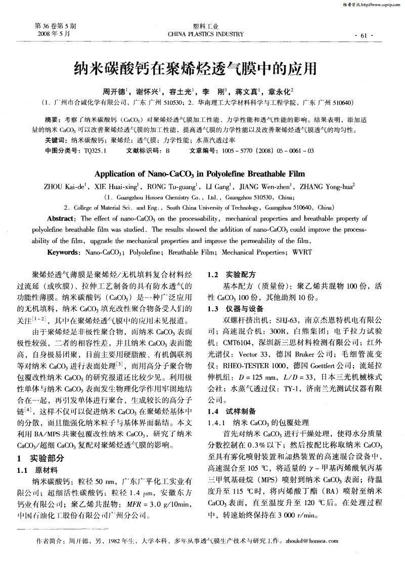 纳米碳酸钙在聚烯烃透气膜中的应用.pdf