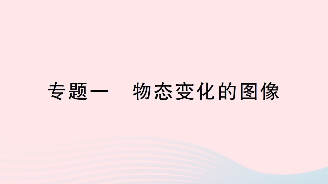 2023九年级物理全册第十二章温度与物态变化专题一物态变化的图像作业课件新版沪科版