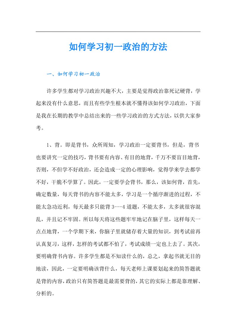 如何学习初一政治的方法