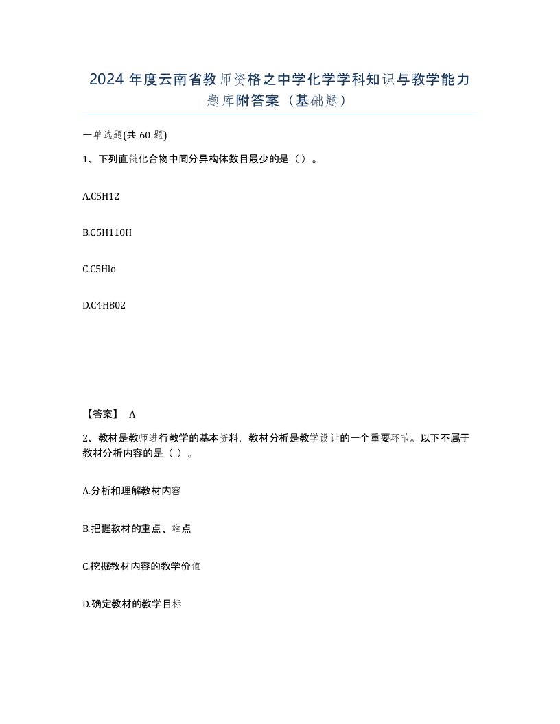 2024年度云南省教师资格之中学化学学科知识与教学能力题库附答案基础题