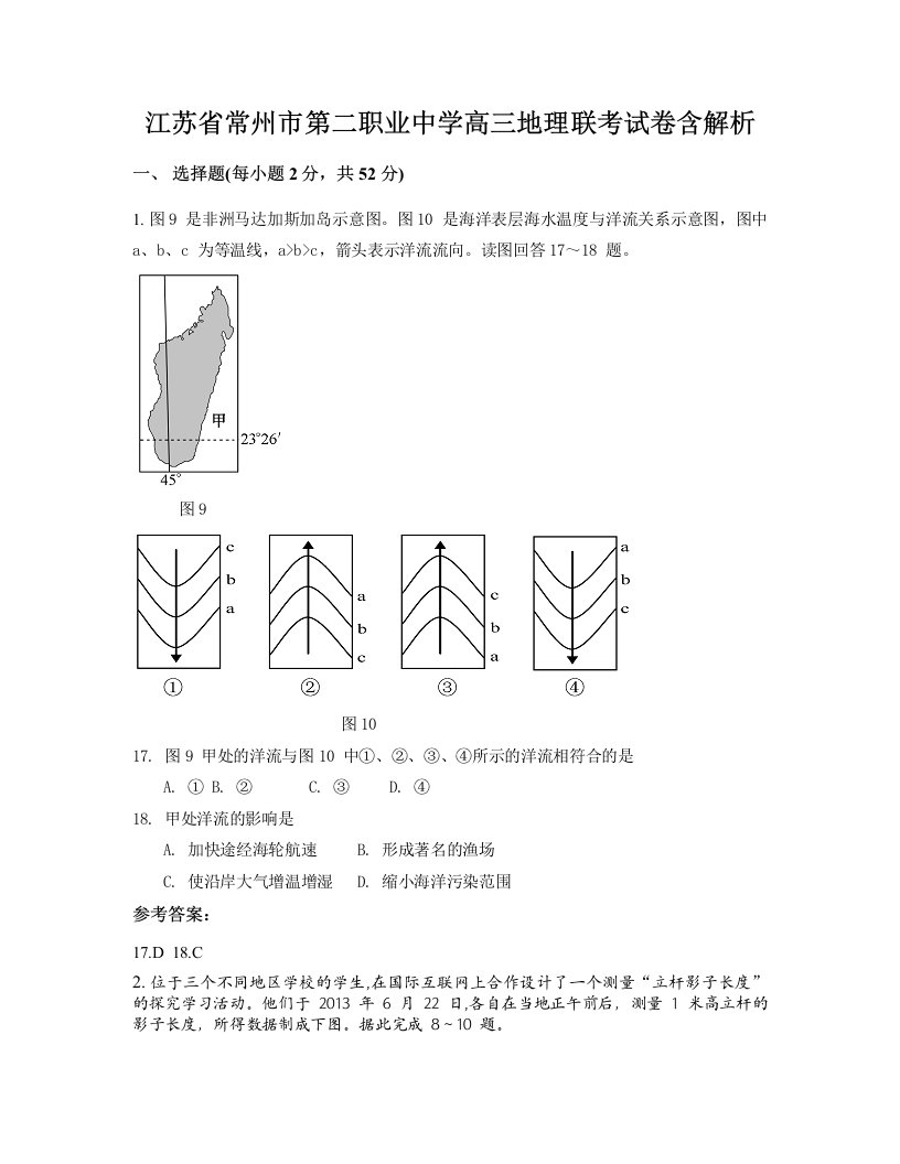 江苏省常州市第二职业中学高三地理联考试卷含解析