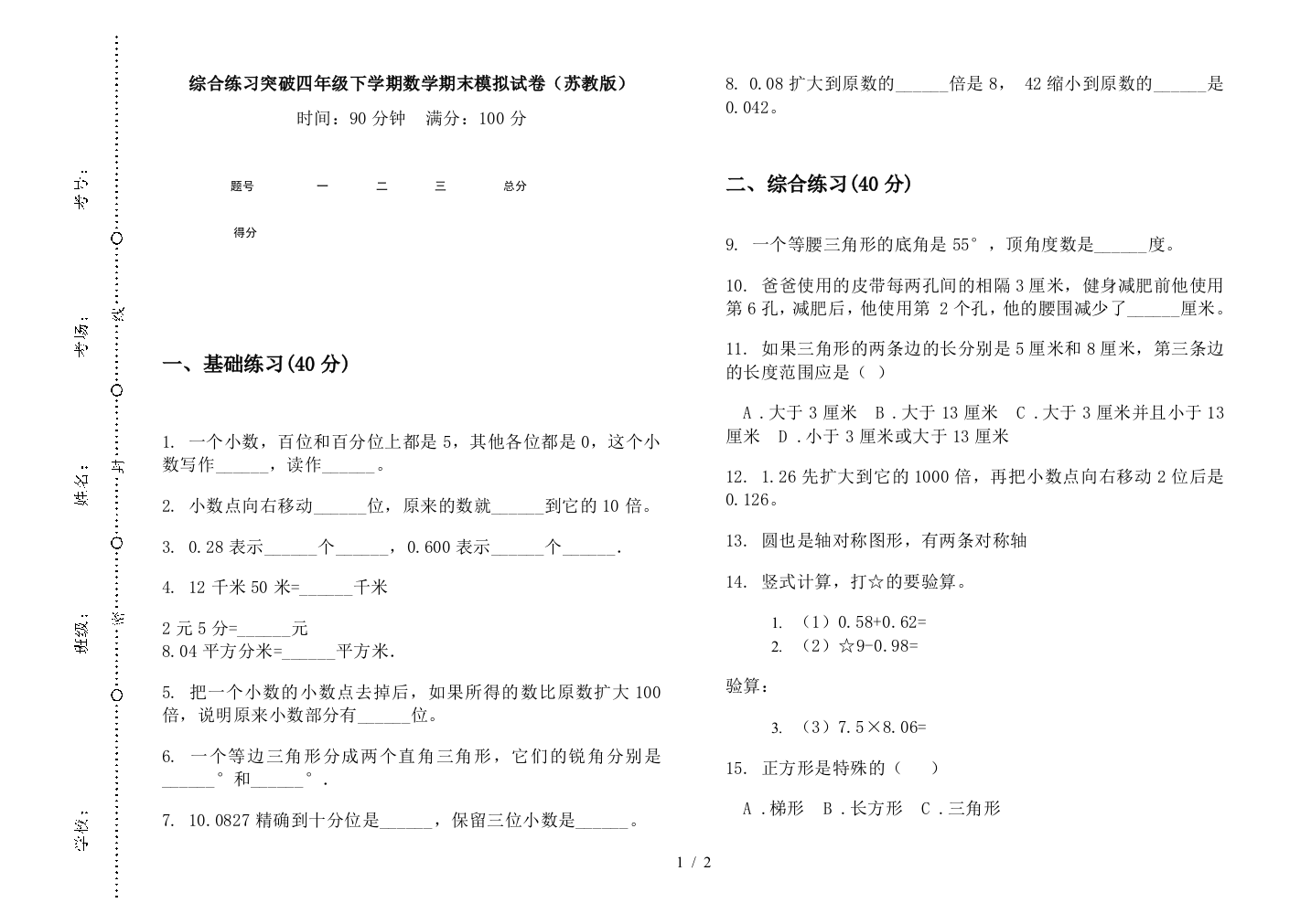 综合练习突破四年级下学期数学期末模拟试卷(苏教版)