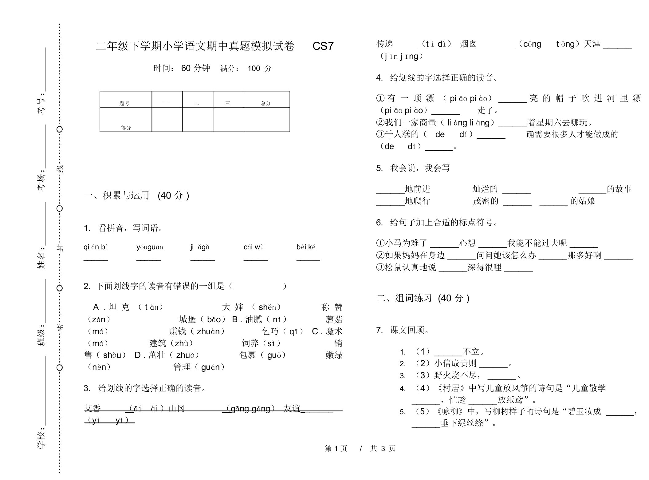 二年级下学期小学语文期中真题模拟试卷CS7