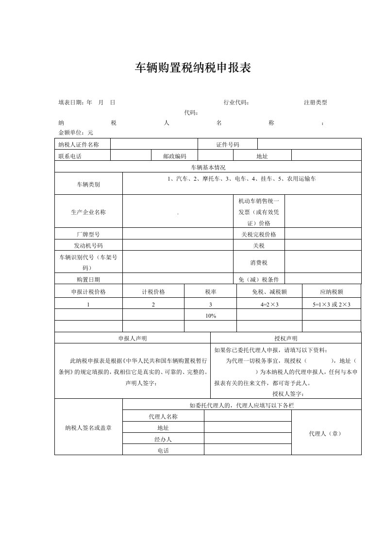 最新车辆购置税纳税申报表下载