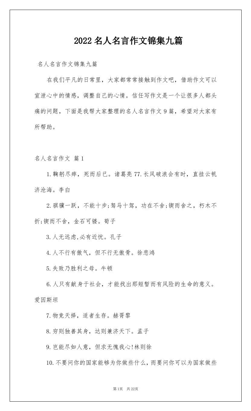 2022名人名言作文锦集九篇