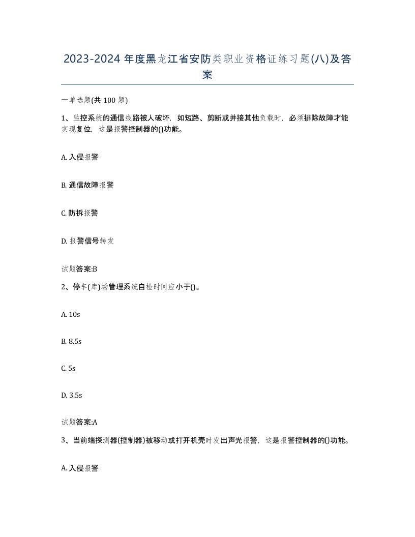 20232024年度黑龙江省安防类职业资格证练习题八及答案