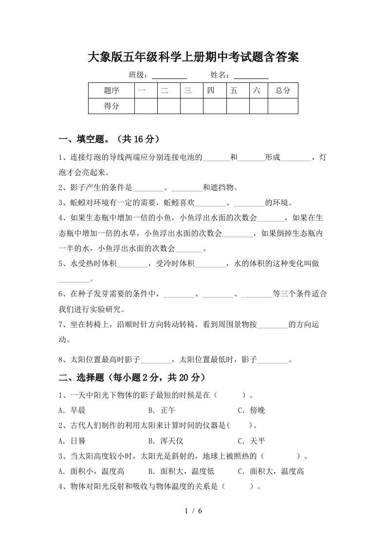 大象版五年级科学上册期中考试题含答案