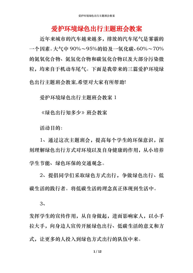 爱护环境绿色出行主题班会教案_1