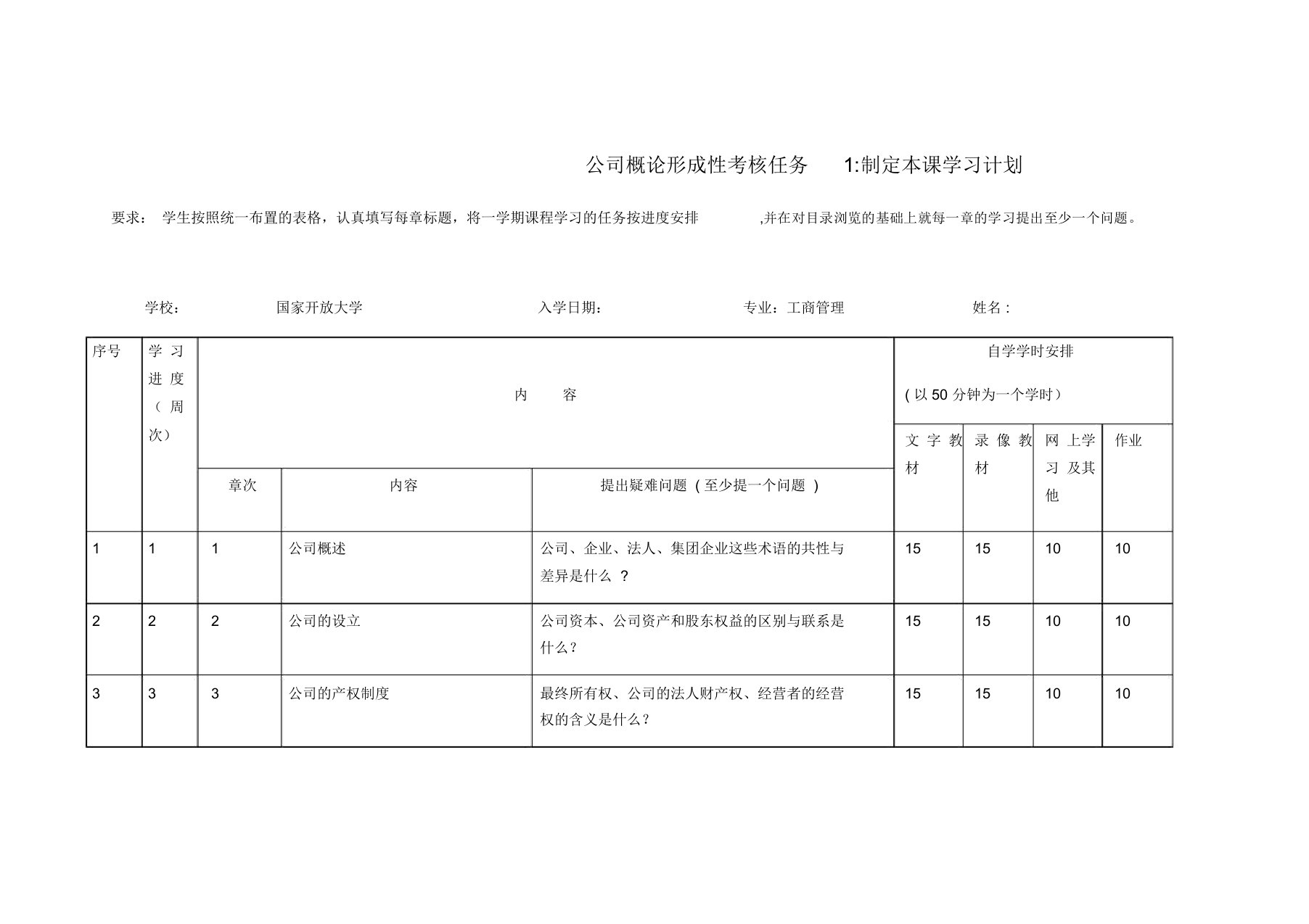 公司概论形成性考核任务1制定本课学习计划