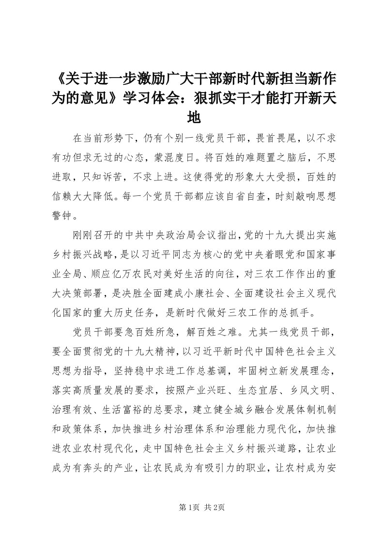 《关于进一步激励广大干部新时代新担当新作为的意见》学习体会：狠抓实干才能打开新天地