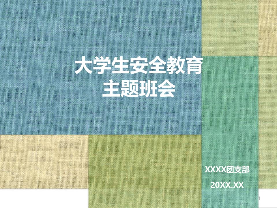 大学生安全教育主题班会课件