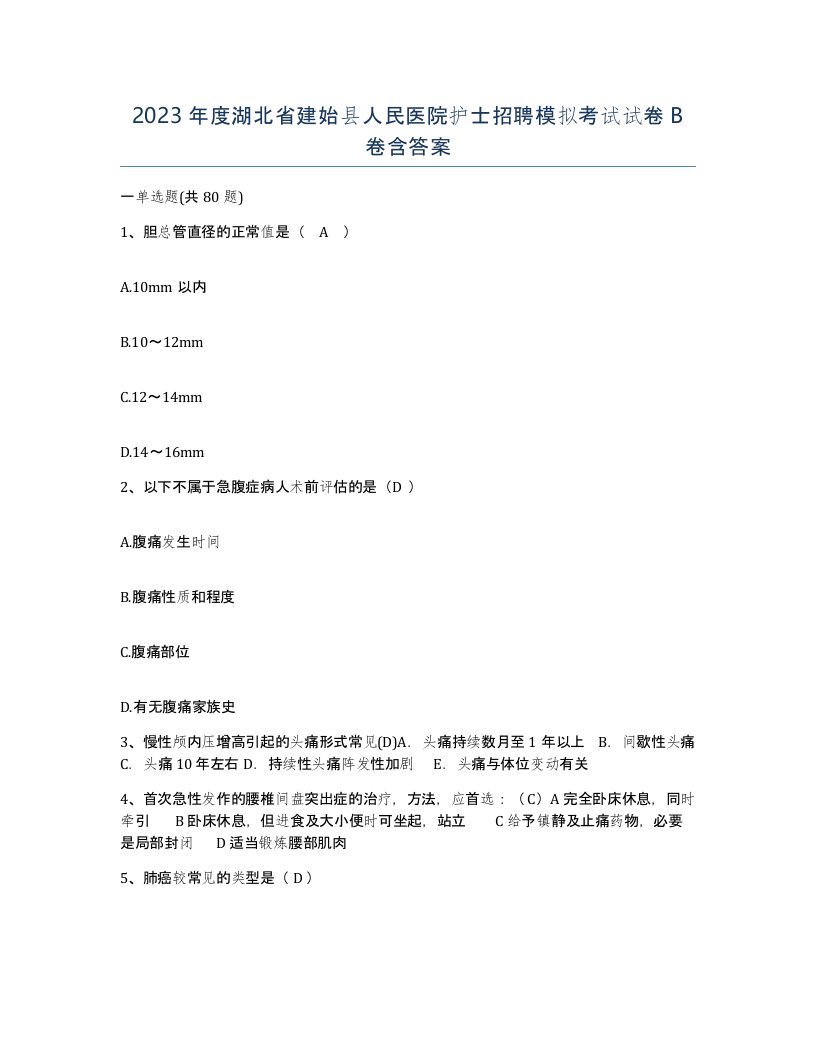 2023年度湖北省建始县人民医院护士招聘模拟考试试卷B卷含答案